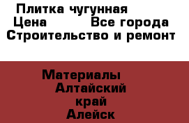 Плитка чугунная 50*50 › Цена ­ 600 - Все города Строительство и ремонт » Материалы   . Алтайский край,Алейск г.